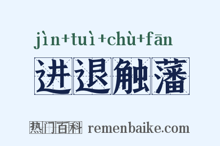 进退触藩是什么意思的图片